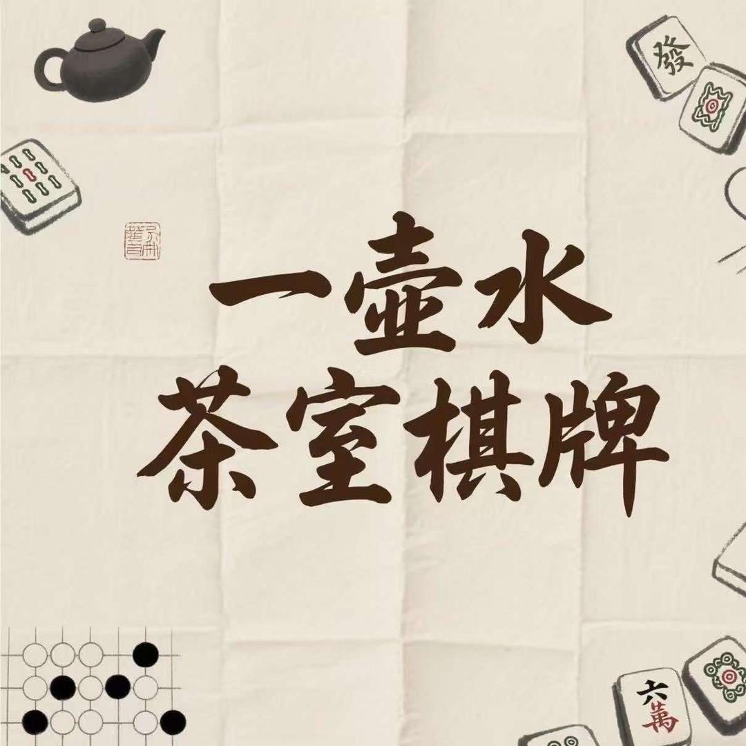 一壶水茶室棋牌