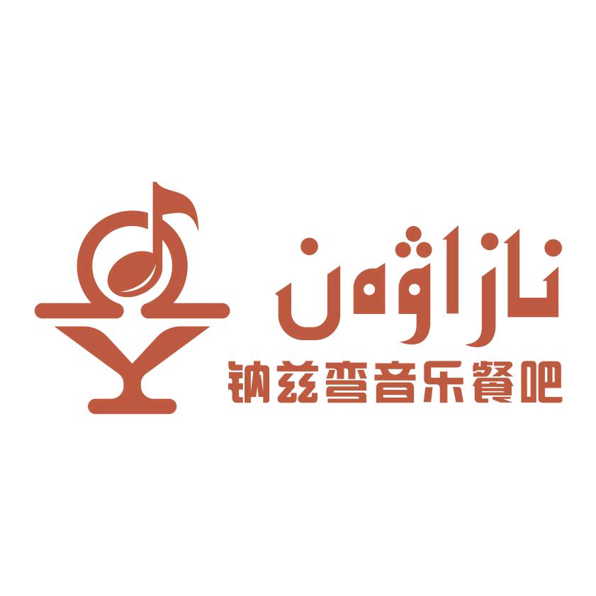 钠兹弯音乐餐吧