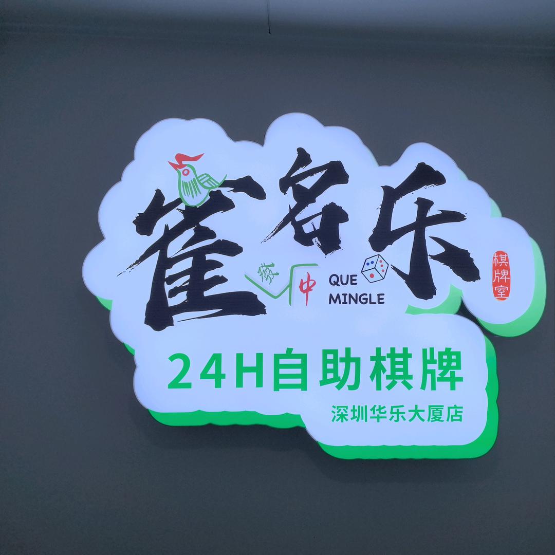 雀名乐-24H无人自助棋牌