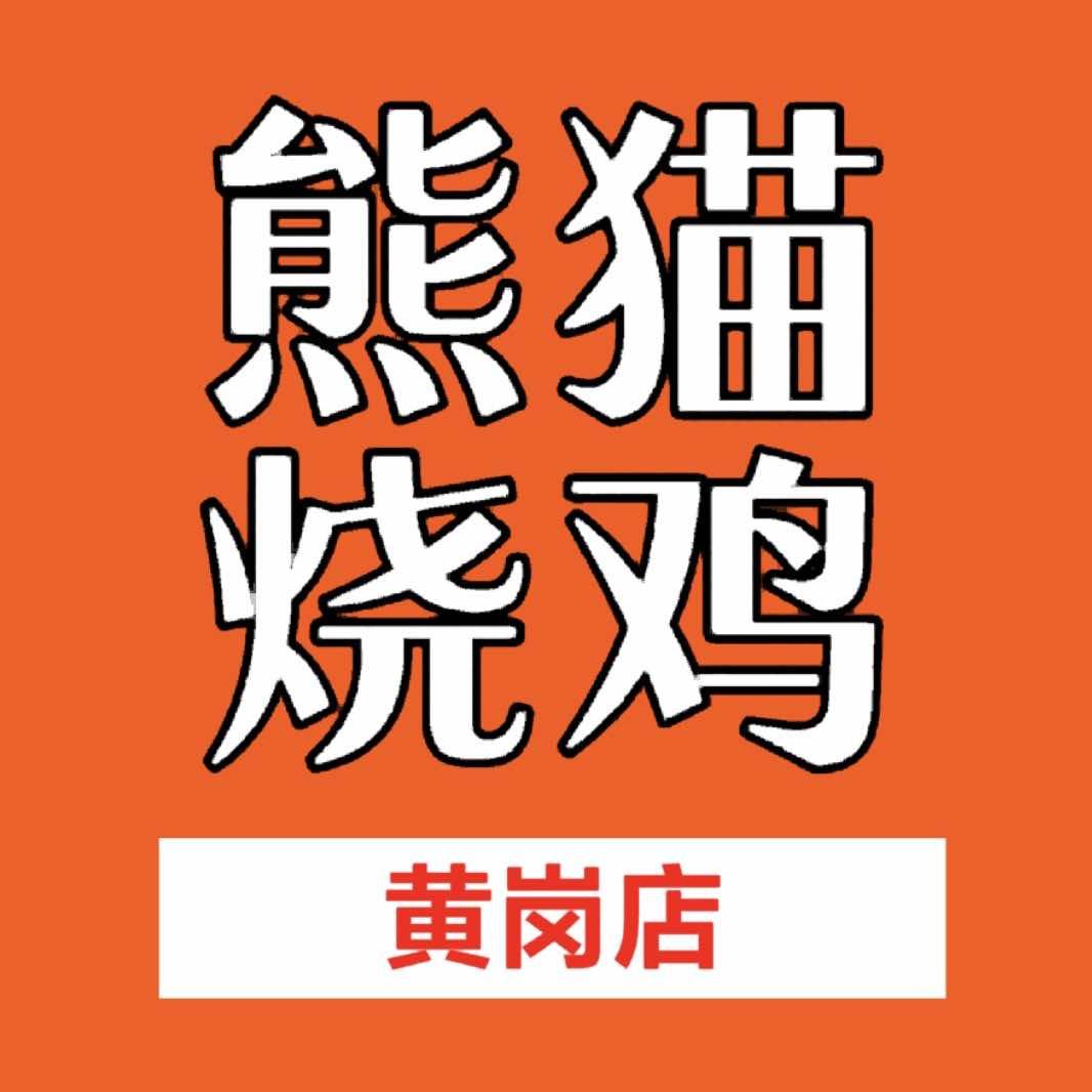 熊猫烧鸡黄岗店