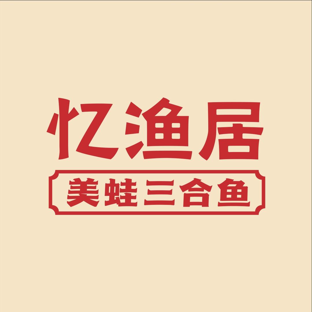 忆渔居美蛙三合鱼(九街店)