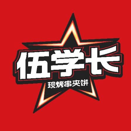 伍学长羊肉串夹烧饼(支农中路店)