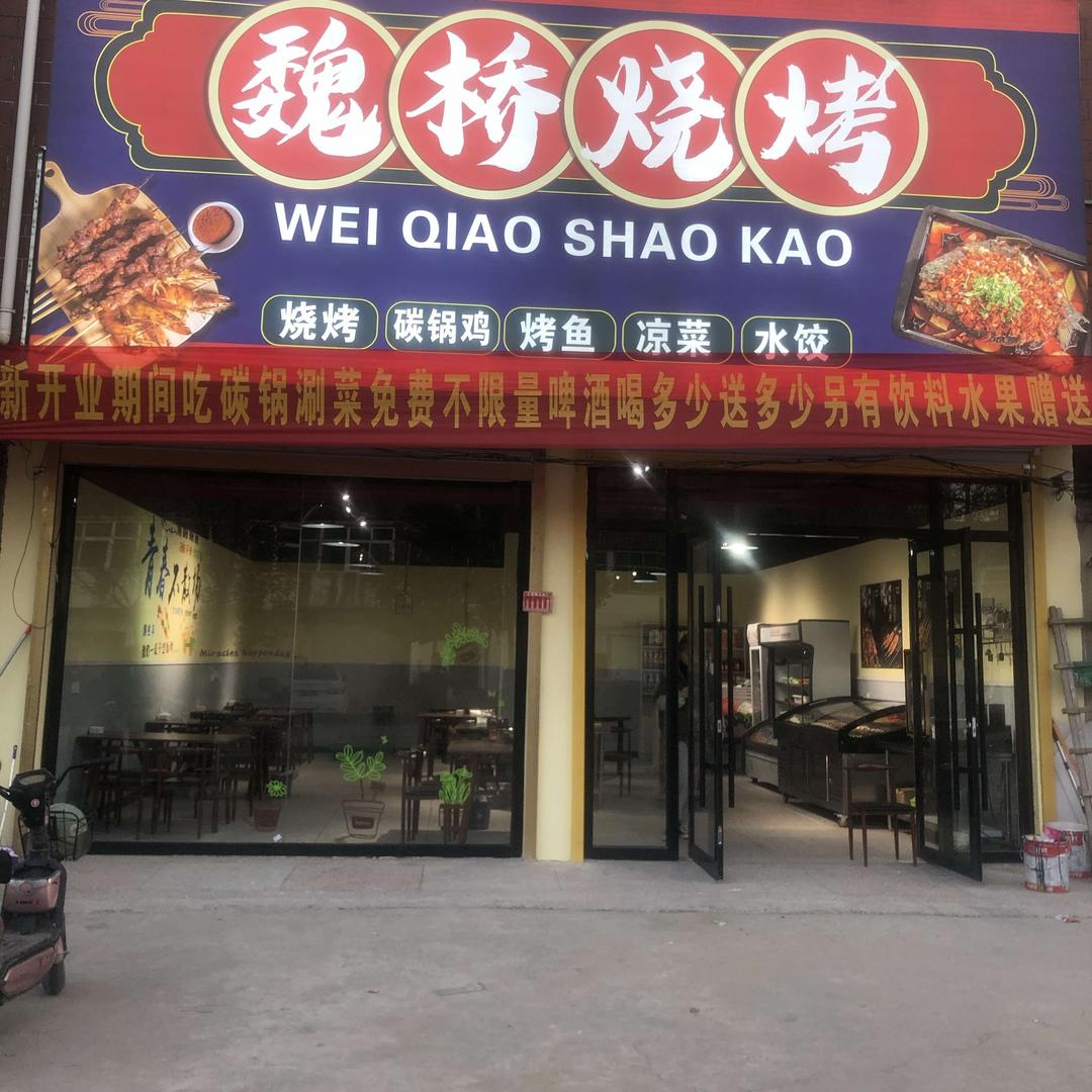 魏桥烧烤