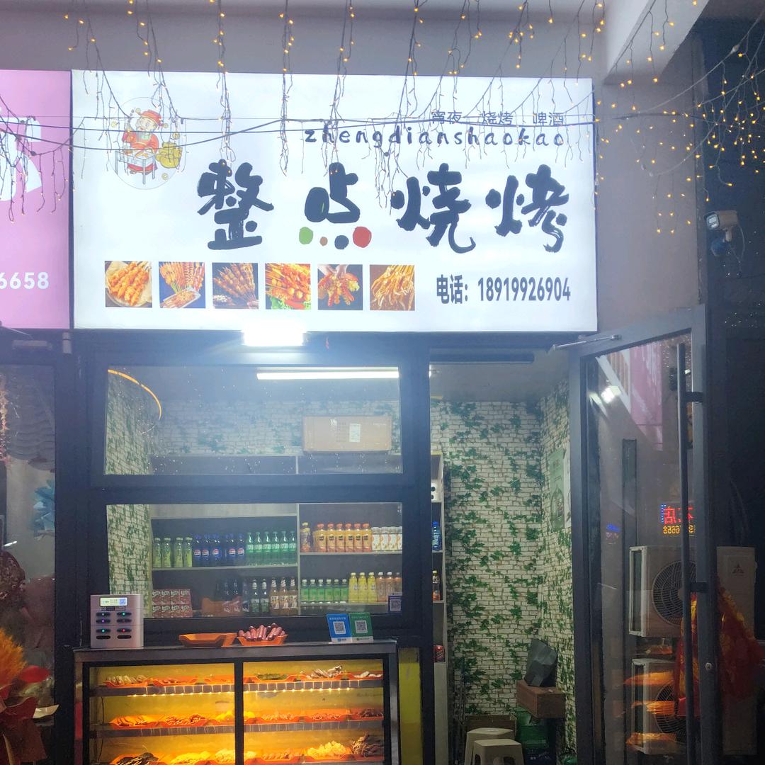 整点烧烤(＾ڡ＾)