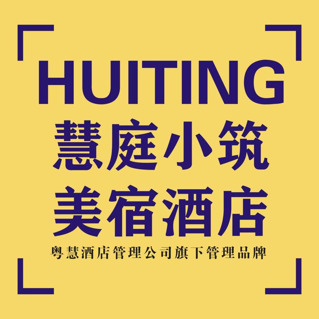慧庭小筑
