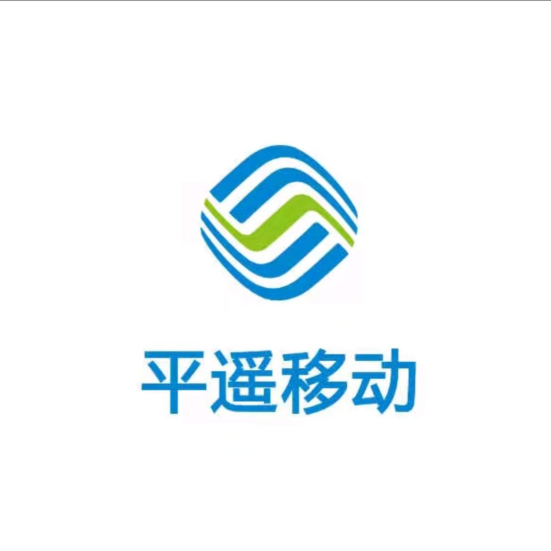 平遥移动(上西关街平遥府店)