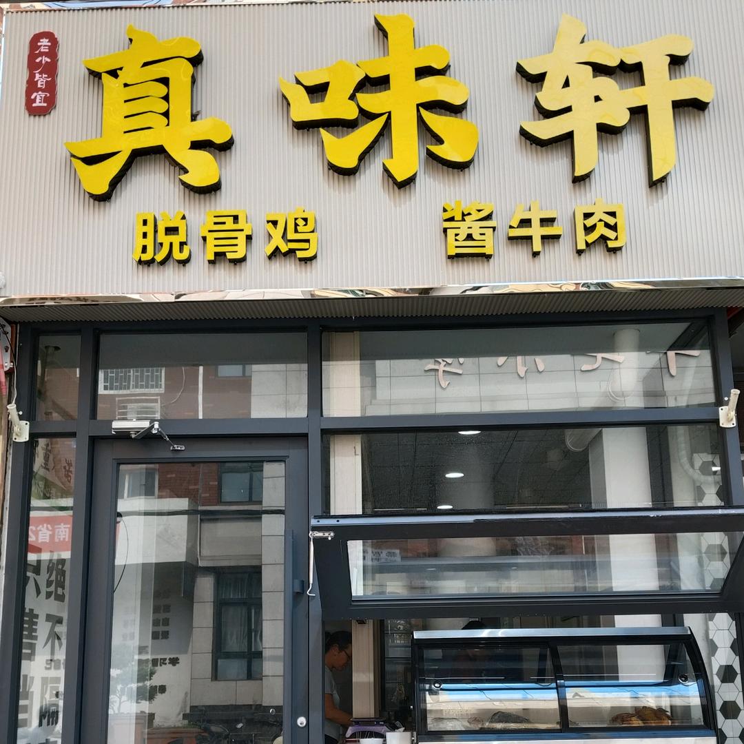 真味轩官方号