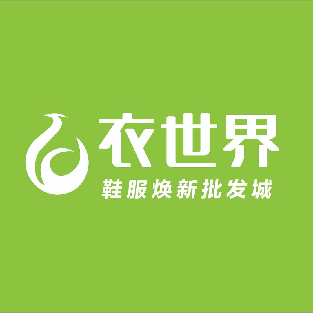 衣世界服装批发城(江华旗舰店)