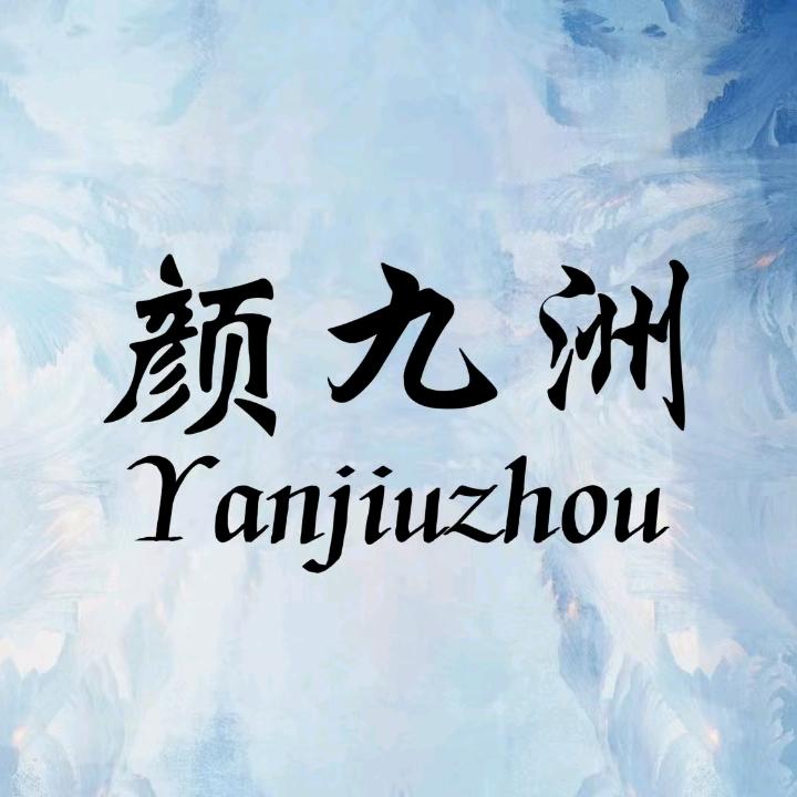 颜九洲-痘敏疣(魏都店)官方号