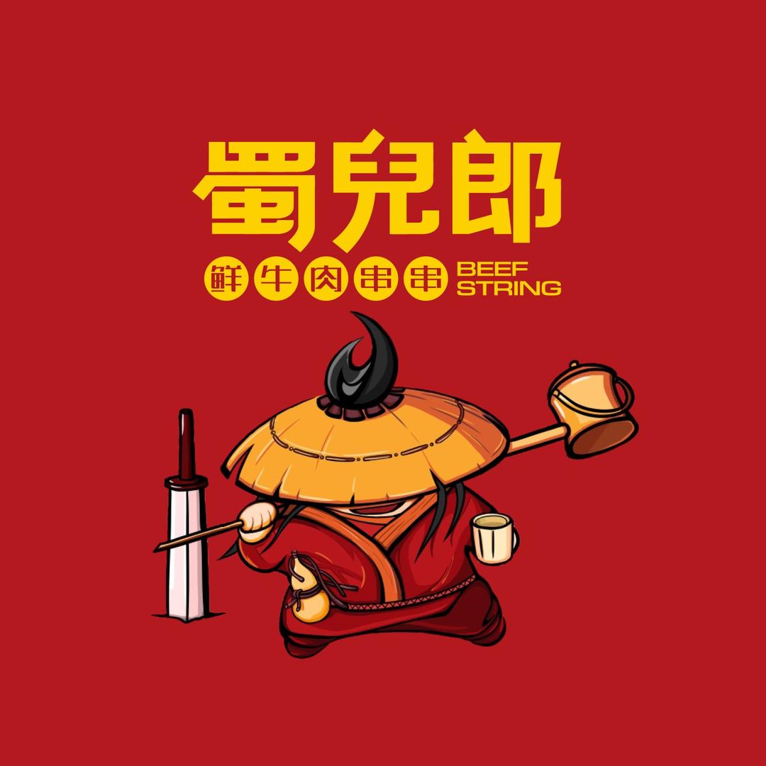 蜀兒郎鲜牛肉串串(顺化西路店)