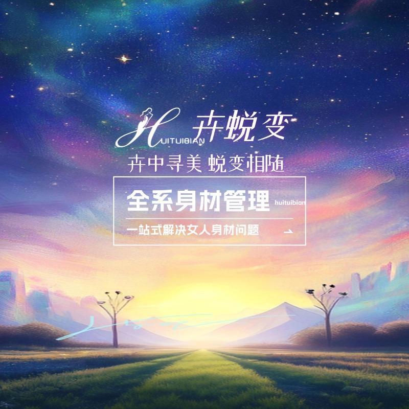 卉蜕变减重塑形专门店(东华街店)专用号