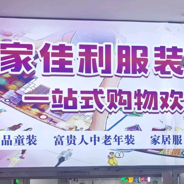 祁县家佳利服装超市官方号
