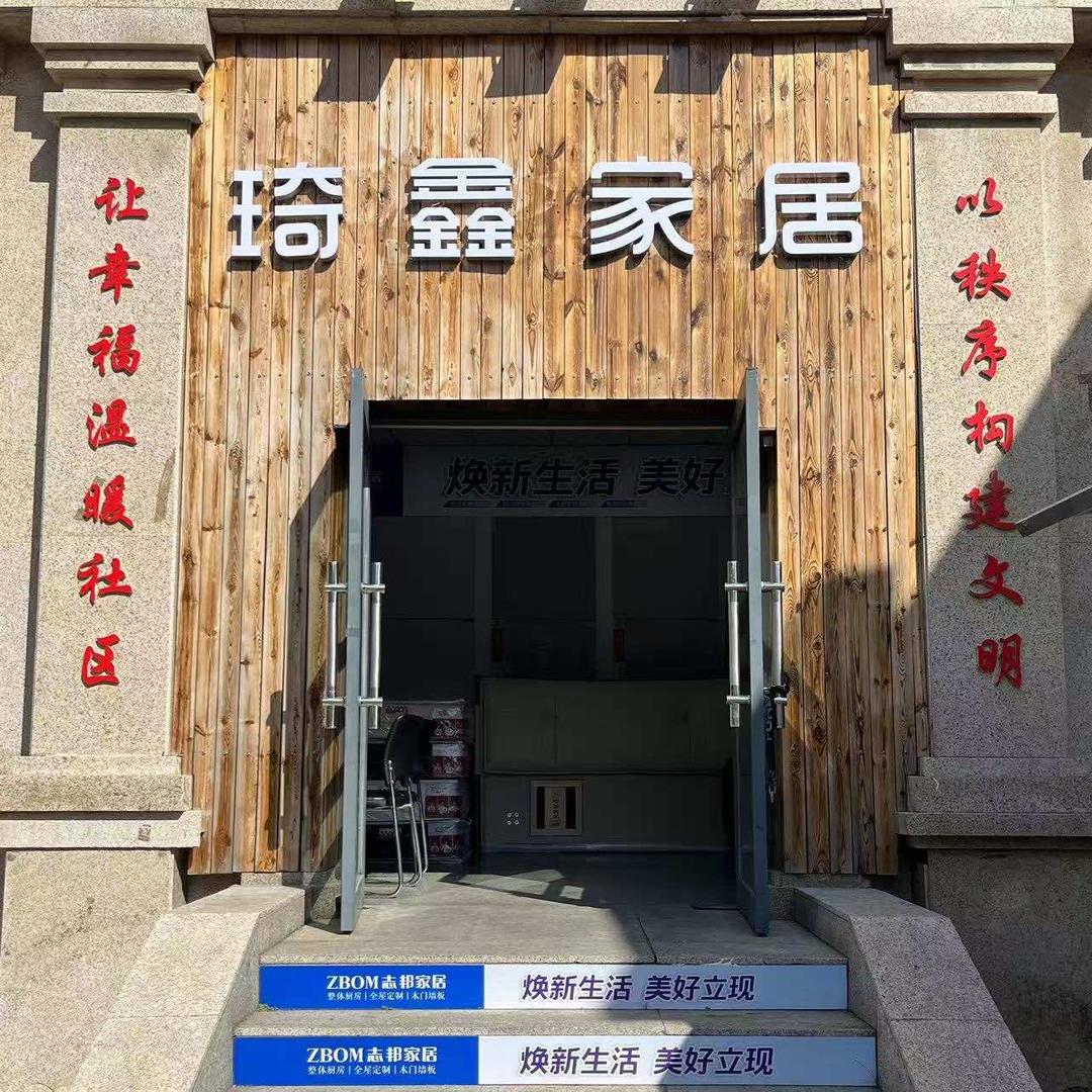 琦鑫家居(长春市中海国际社区店)
