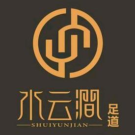 宁乡水云涧足道