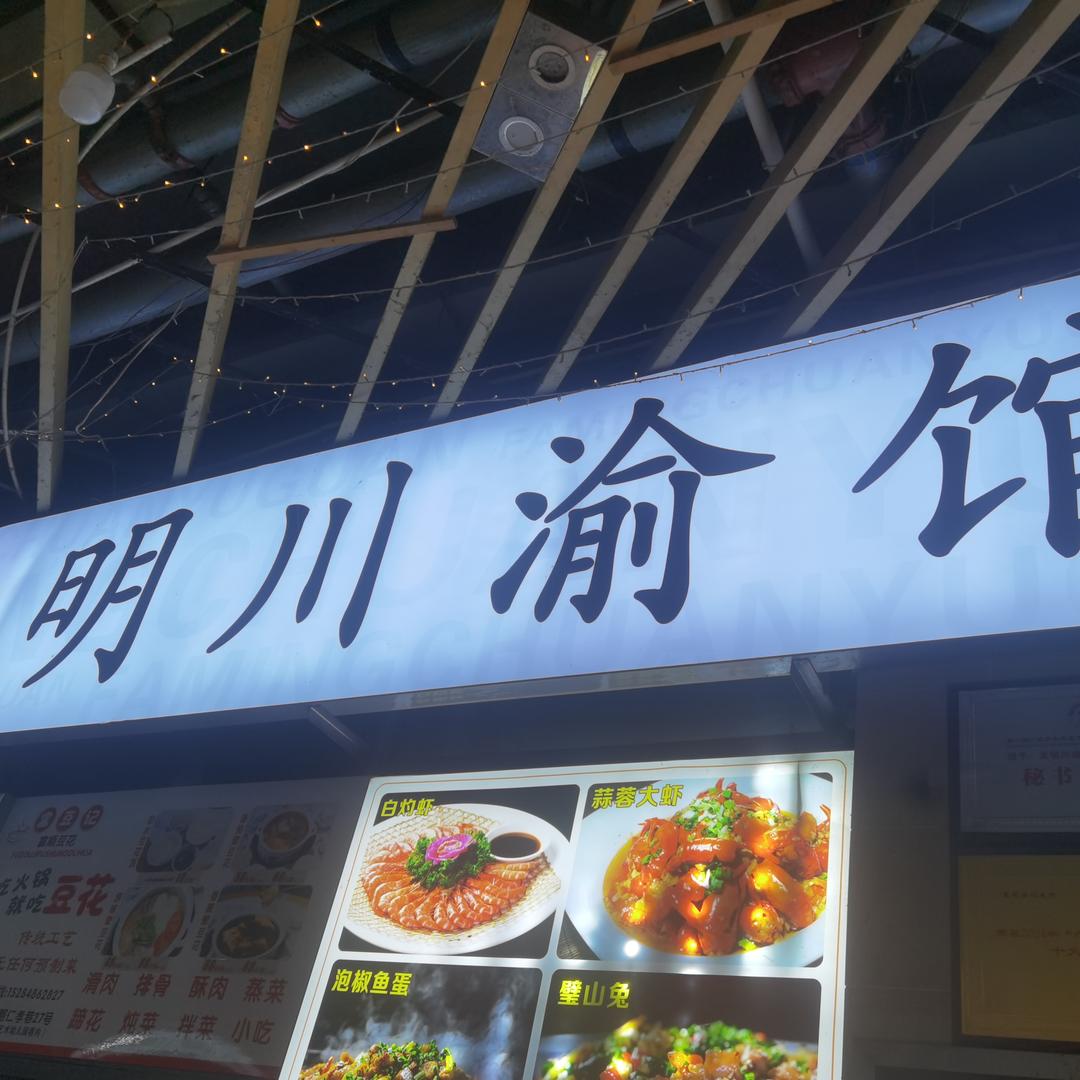 发明川渝馆