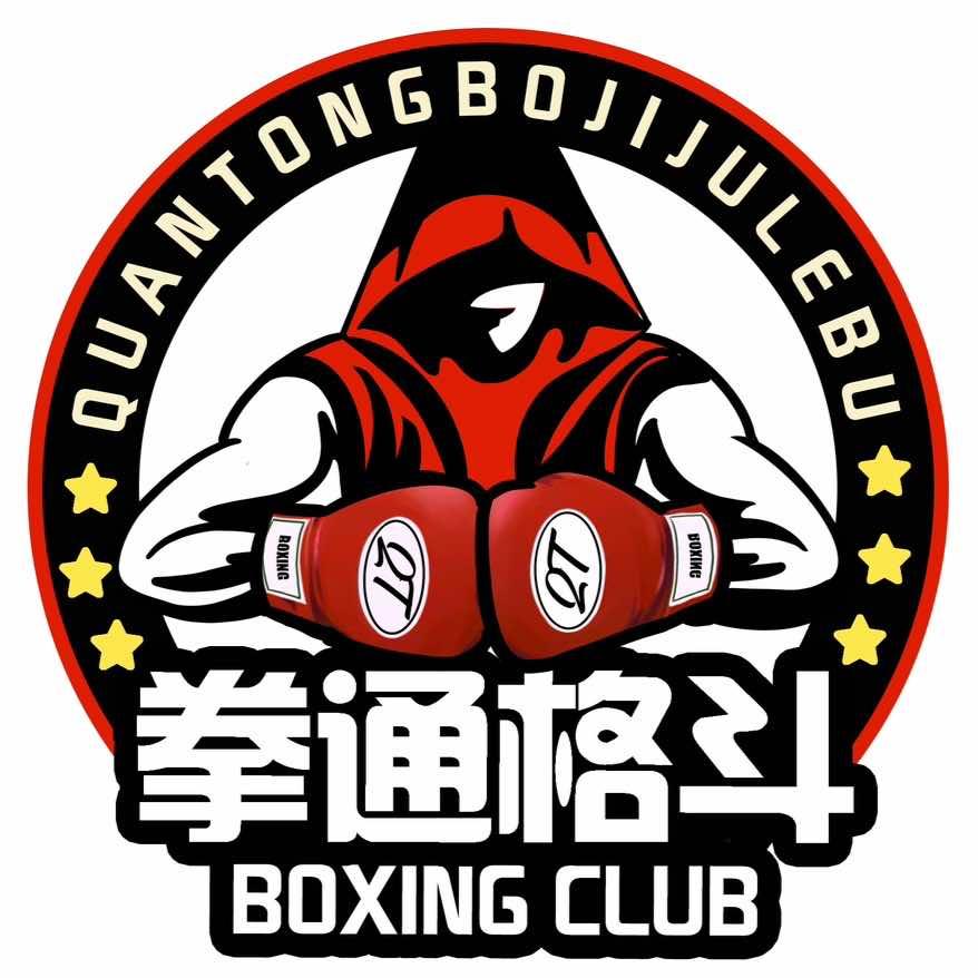 拳通格斗俱乐部🥊