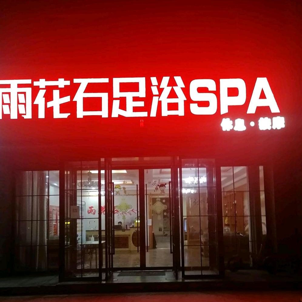 雨花石足浴spa