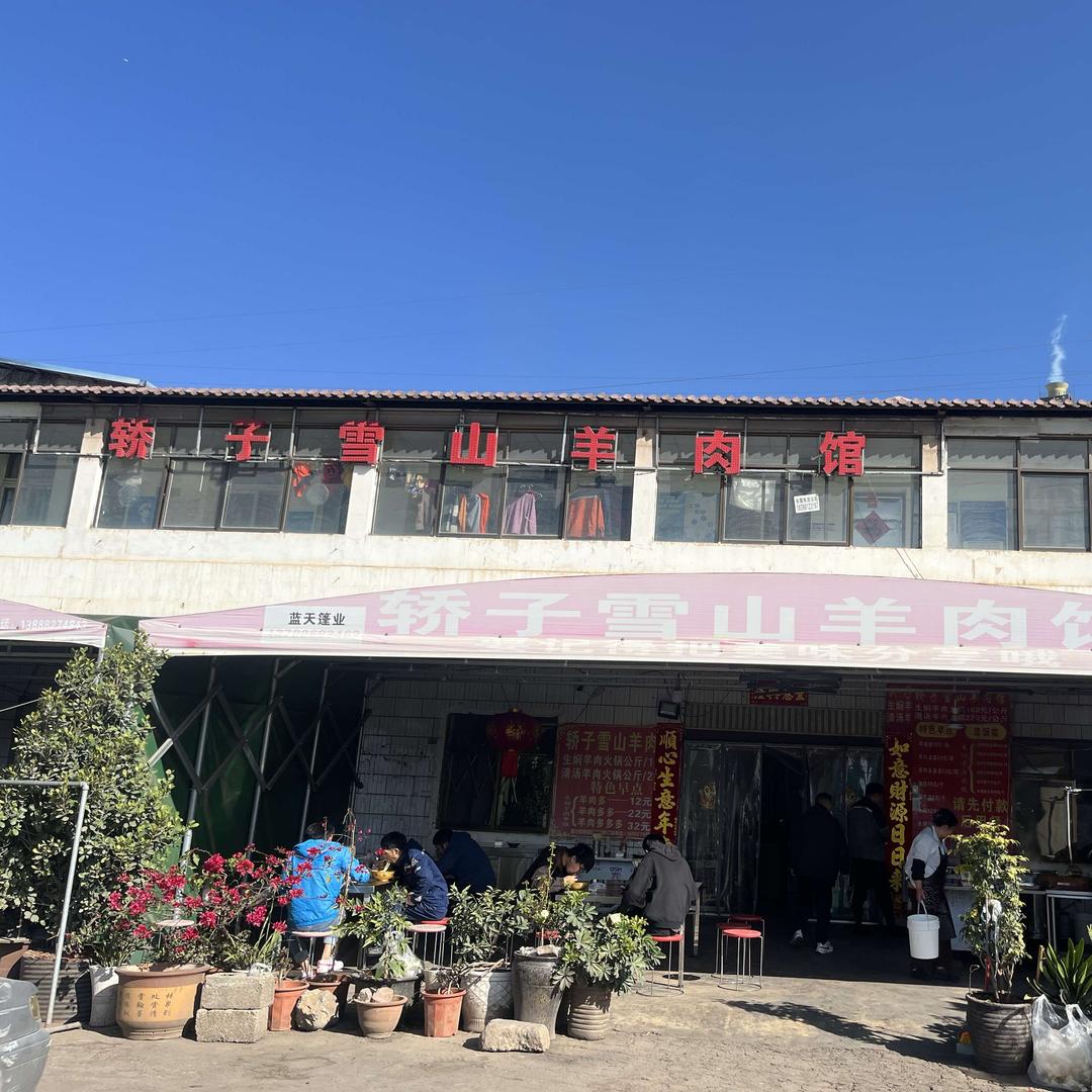 雪山羊肉馆