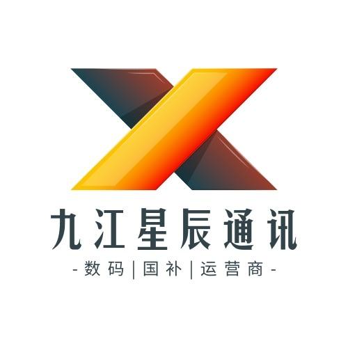 九江星辰通讯