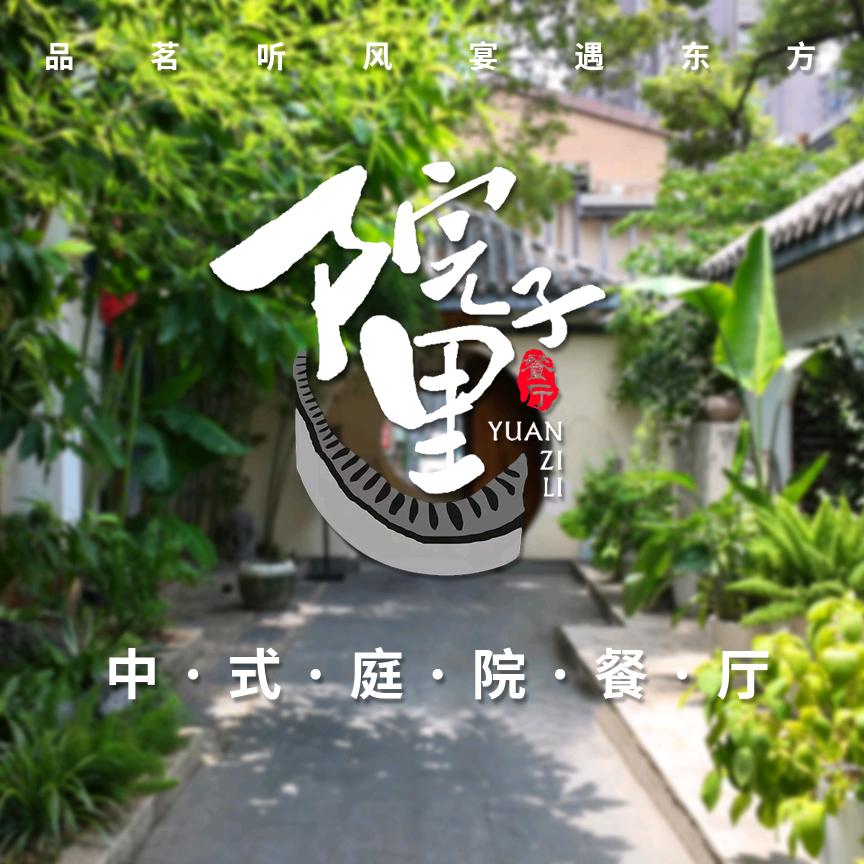 院子里餐厅·中式庭院（新建店）