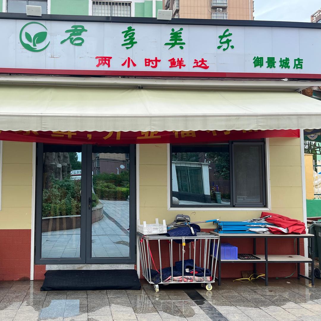 君享美东(御景城店)专用号