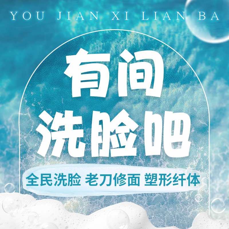 有间洗脸吧（庐阳）
