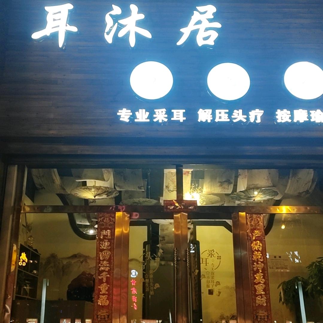 耳沐居专业采耳