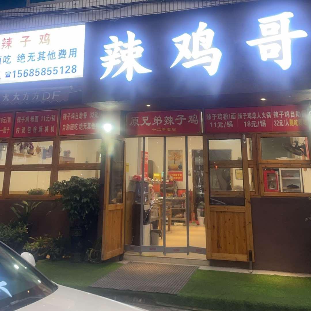 辣鸡哥火锅官方号