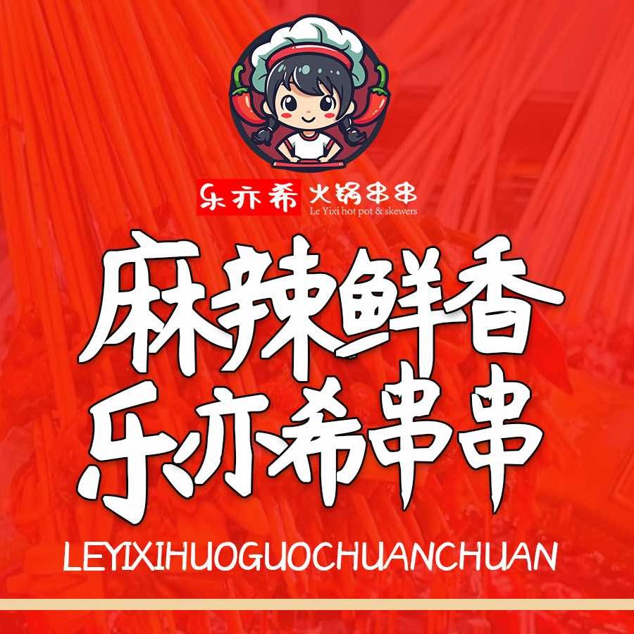 乐亦希火锅串串（都昌店）