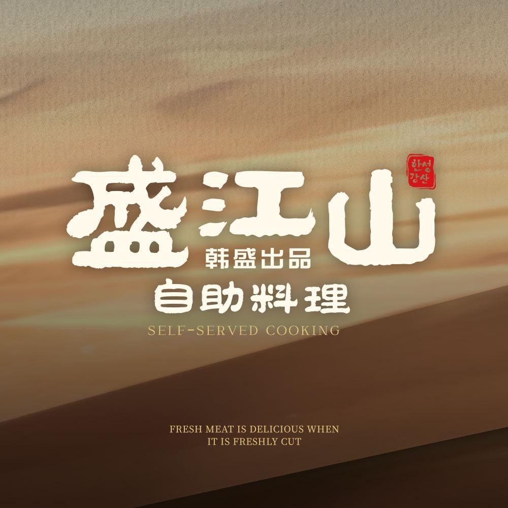 盛江山*小李总