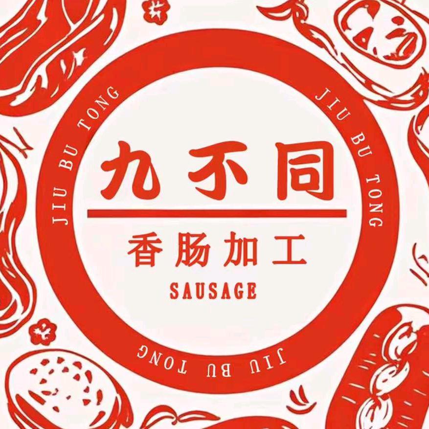 九不同香肠加工本地猪肉官方号