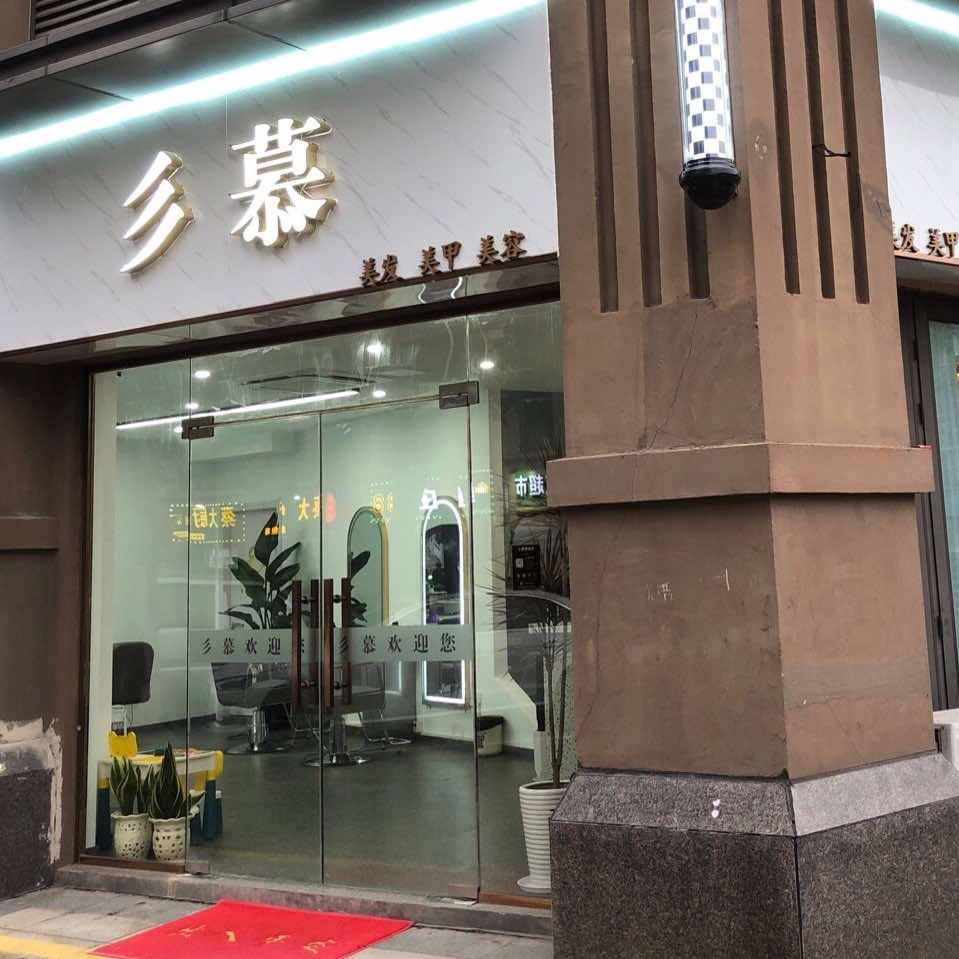 彡慕造型