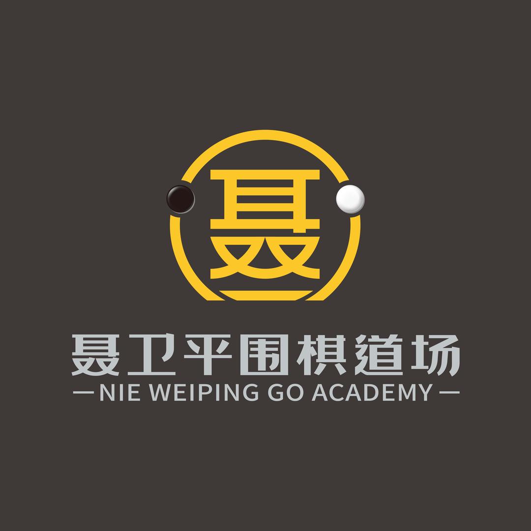 聂卫平围棋道场直营校