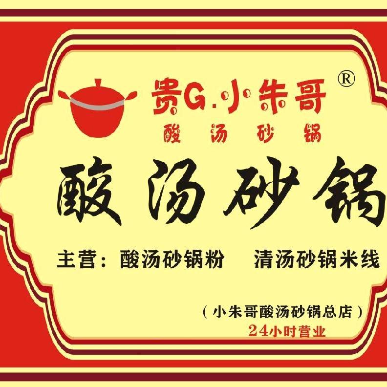 （小朱哥）酸汤砂锅总店