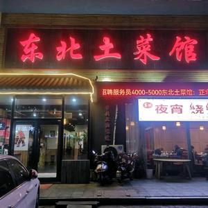 东北土菜馆(华润路店)官方号