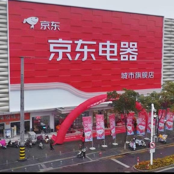 京东电器（如皋益寿路店）