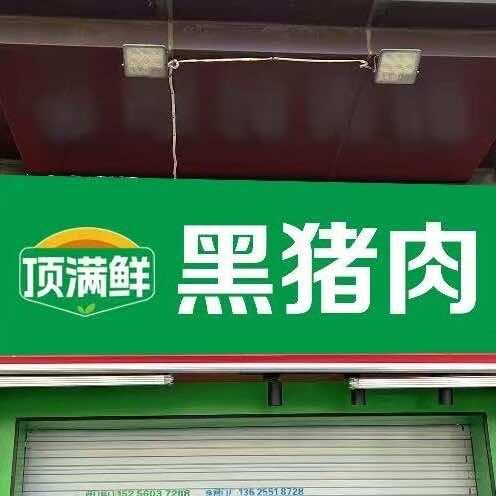 顶满鲜黑猪肉(揽湖苑店)官方号