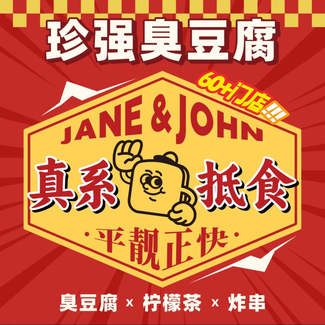 珍强臭豆腐东涌店