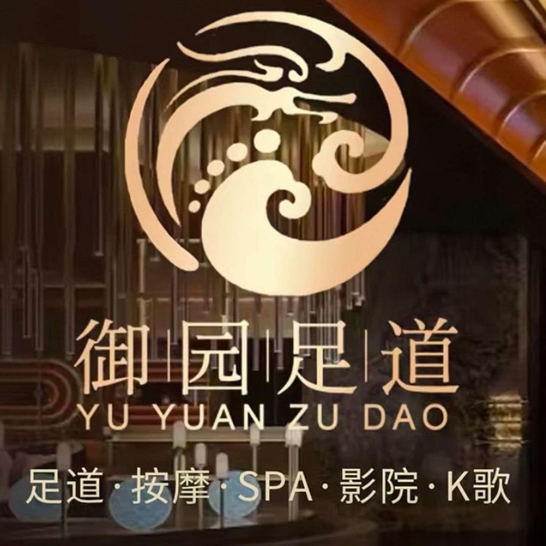 御园汤泉足道(嘉善总店)