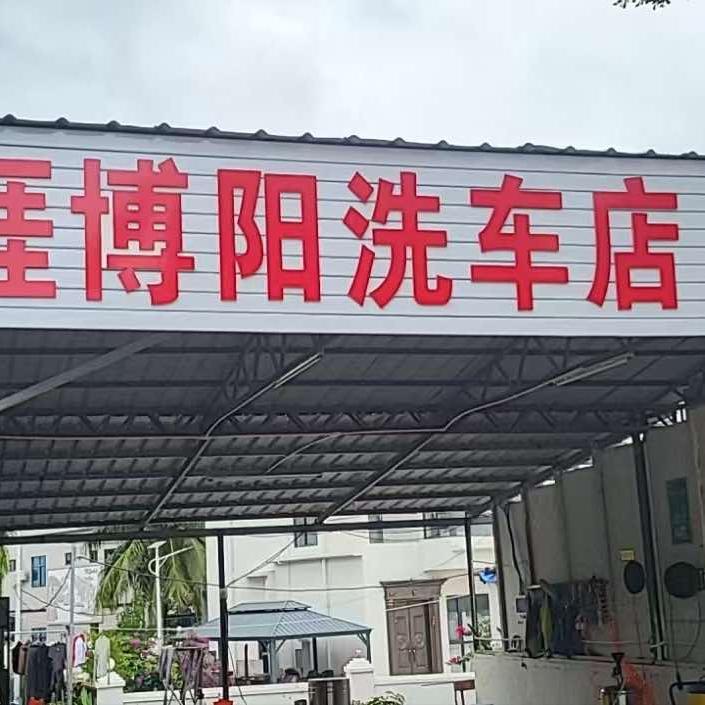 三亚天涯博阳洗车店官方号