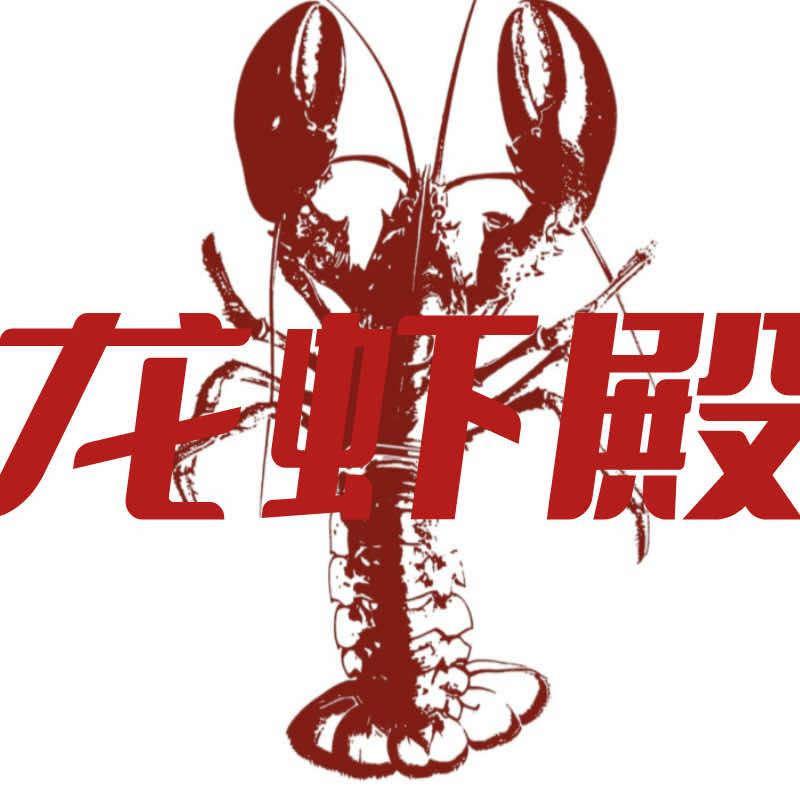 竹山龙虾殿(五福堂)