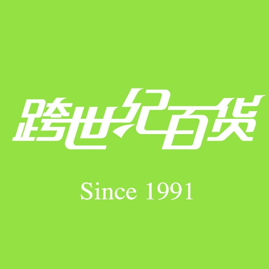 跨世纪百货（安海店）