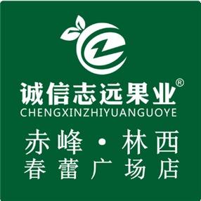诚信志远果业（赤峰市林西春蕾广场店）