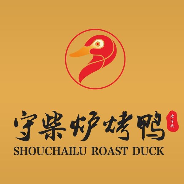 守柴炉烤鸭（渭南吾悦店）