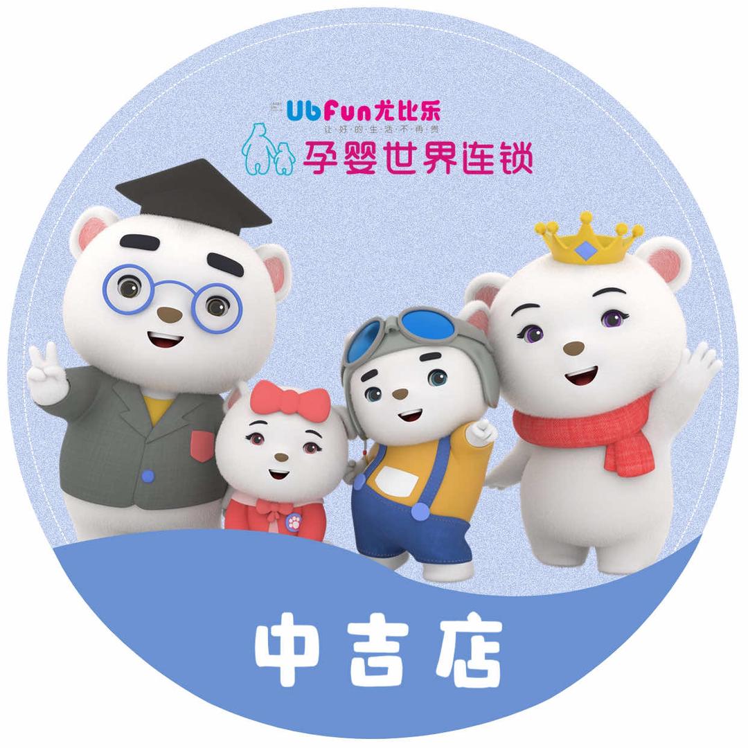 孕婴世界尤比乐(开州中吉店)