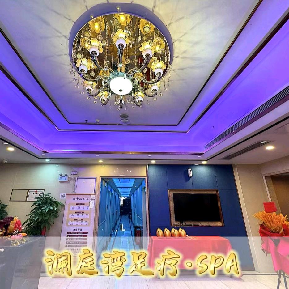 澜庭湾足浴老谢