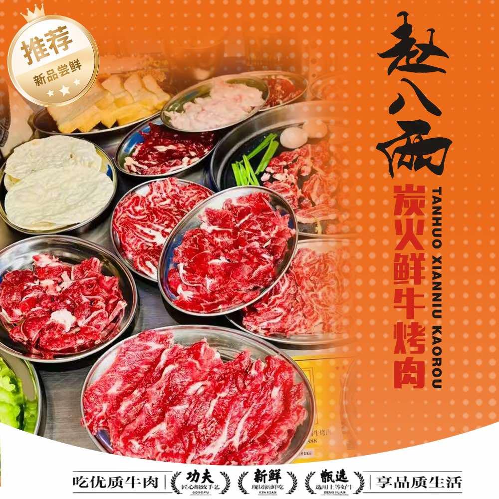 赵八两炭火鲜牛烤肉(侨荣城店)