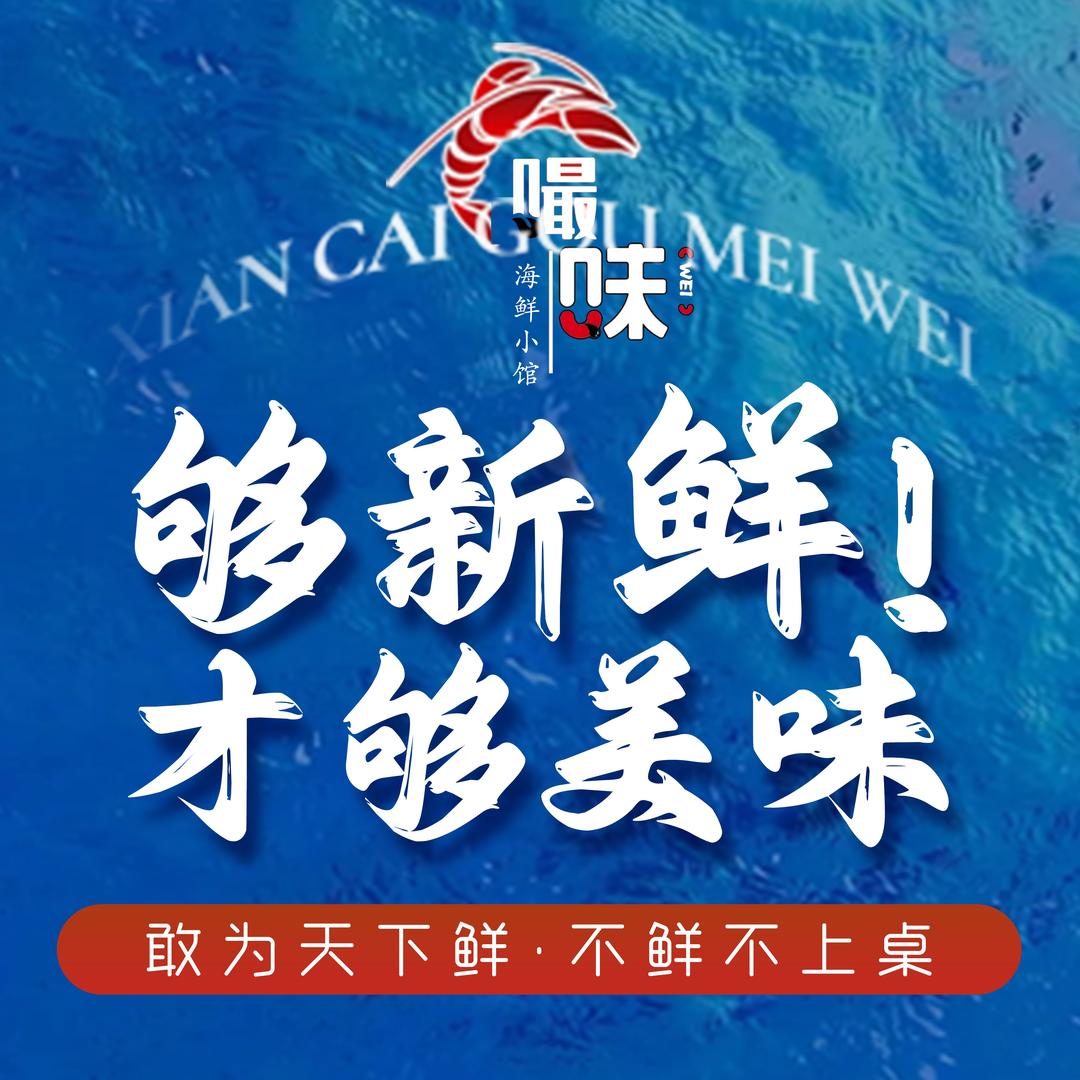 嘬味海鲜小馆官方号