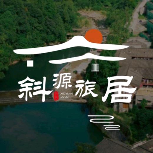 斜源旅居·宿集官方号