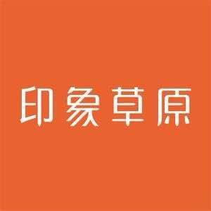 济南印象草原（伟东新都店）